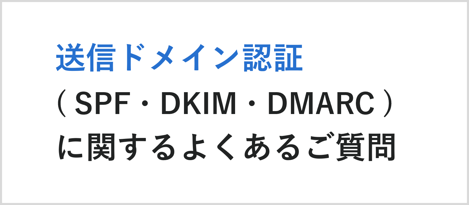 送信ドメイン認証に関するFAQ